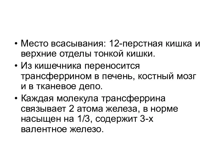 Место всасывания: 12-перстная кишка и верхние отделы тонкой кишки. Из кишечника