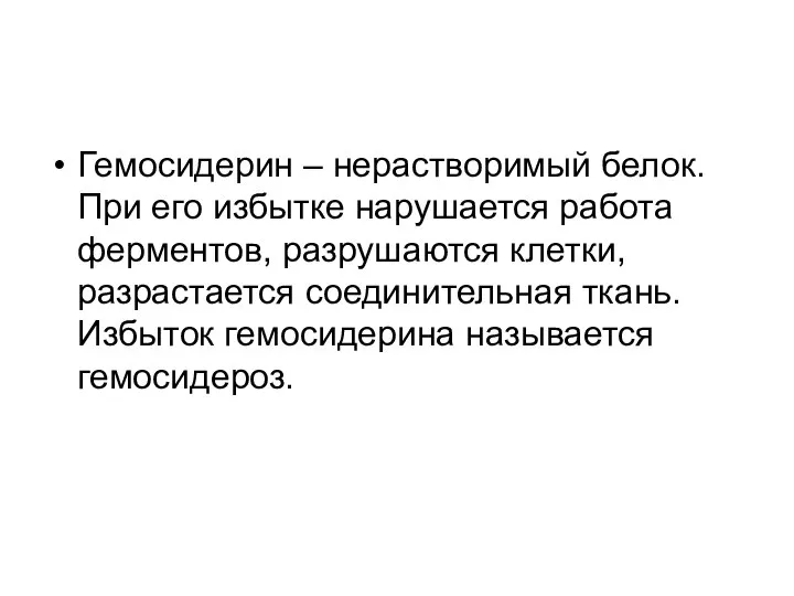 Гемосидерин – нерастворимый белок. При его избытке нарушается работа ферментов, разрушаются