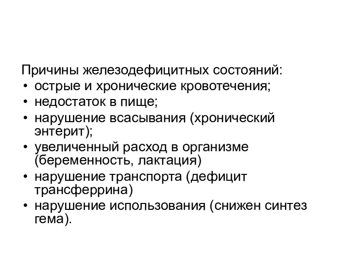 Причины железодефицитных состояний: острые и хронические кровотечения; недостаток в пище; нарушение