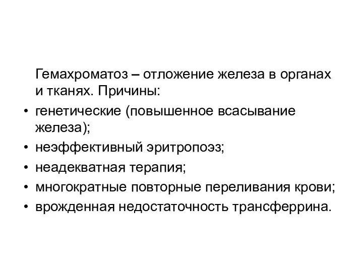 Гемахроматоз – отложение железа в органах и тканях. Причины: генетические (повышенное