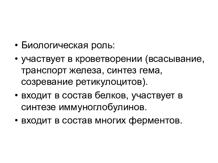 Биологическая роль: участвует в кроветворении (всасывание, транспорт железа, синтез гема, созревание