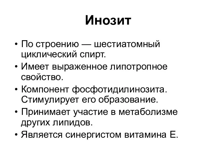 Инозит По строению — шестиатомный циклический спирт. Имеет выраженное липотропное свойство.