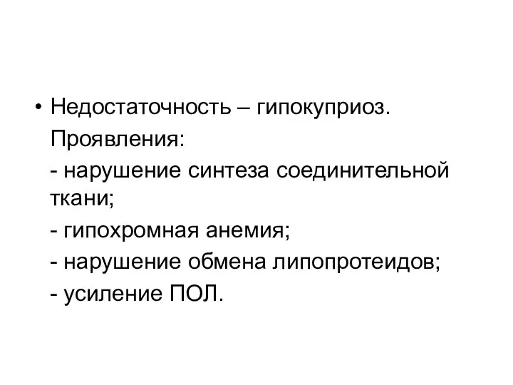 Недостаточность – гипокуприоз. Проявления: - нарушение синтеза соединительной ткани; - гипохромная