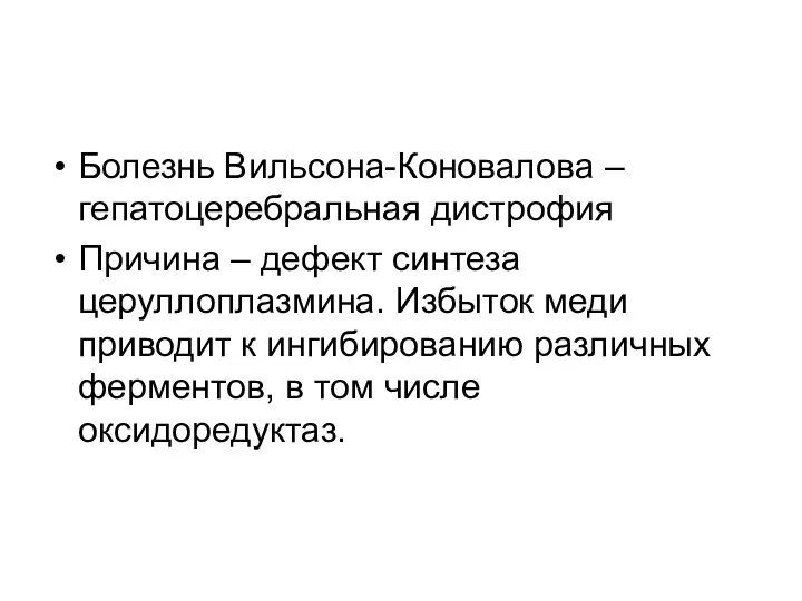 Болезнь Вильсона-Коновалова – гепатоцеребральная дистрофия Причина – дефект синтеза церуллоплазмина. Избыток