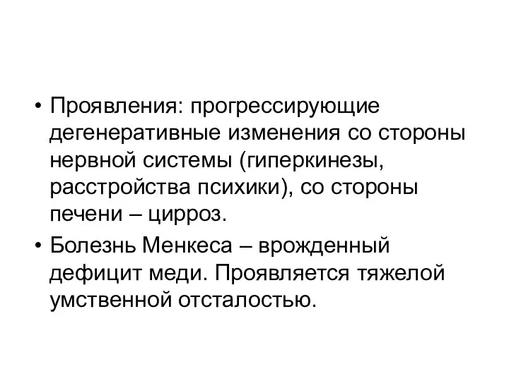 Проявления: прогрессирующие дегенеративные изменения со стороны нервной системы (гиперкинезы, расстройства психики),