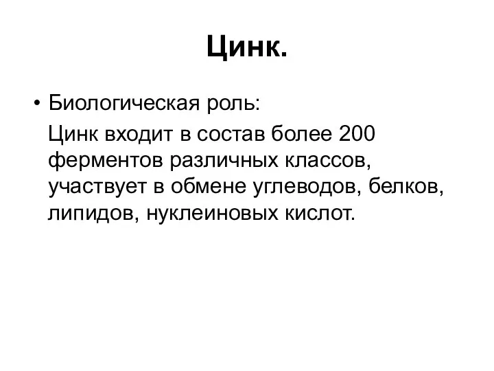 Цинк. Биологическая роль: Цинк входит в состав более 200 ферментов различных