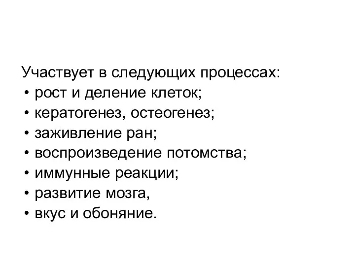 Участвует в следующих процессах: рост и деление клеток; кератогенез, остеогенез; заживление