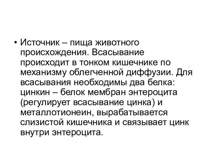 Источник – пища животного происхождения. Всасывание происходит в тонком кишечнике по