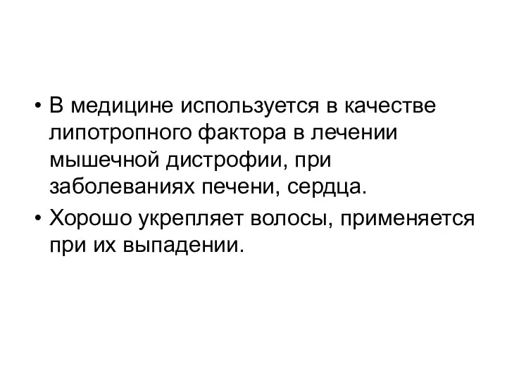 В медицине используется в качестве липотропного фактора в лечении мышечной дистрофии,