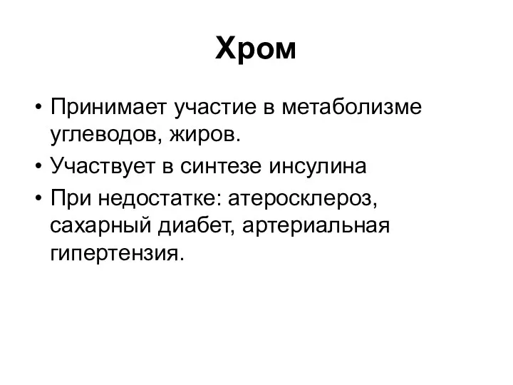 Хром Принимает участие в метаболизме углеводов, жиров. Участвует в синтезе инсулина