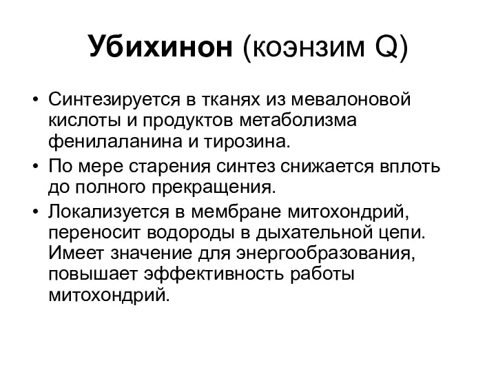 Убихинон (коэнзим Q) Синтезируется в тканях из мевалоновой кислоты и продуктов