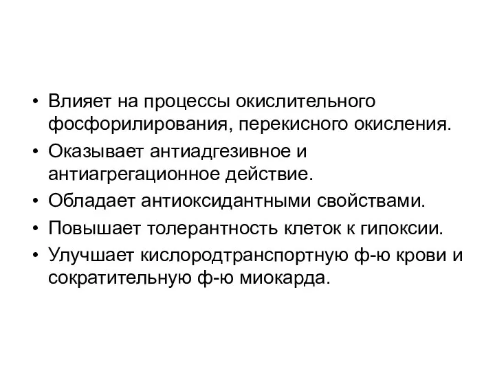 Влияет на процессы окислительного фосфорилирования, перекисного окисления. Оказывает антиадгезивное и антиагрегационное