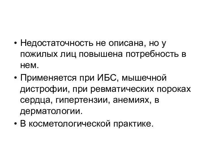 Недостаточность не описана, но у пожилых лиц повышена потребность в нем.