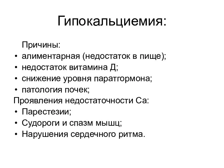 Гипокальциемия: Причины: алиментарная (недостаток в пище); недостаток витамина Д; снижение уровня