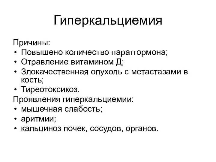 Гиперкальциемия Причины: Повышено количество паратгормона; Отравление витамином Д; Злокачественная опухоль с