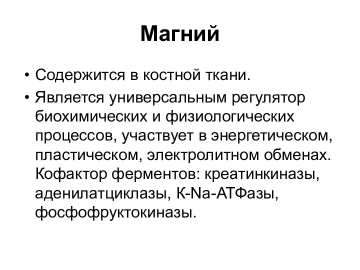 Магний Содержится в костной ткани. Является универсальным регулятор биохимических и физиологических