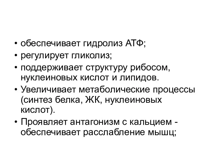 обеспечивает гидролиз АТФ; регулирует гликолиз; поддерживает структуру рибосом, нуклеиновых кислот и