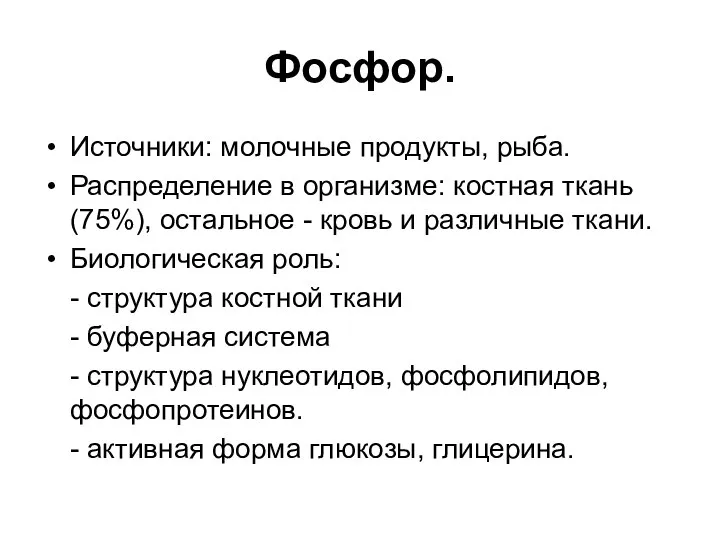 Фосфор. Источники: молочные продукты, рыба. Распределение в организме: костная ткань (75%),