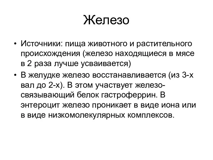 Железо Источники: пища животного и растительного происхождения (железо находящиеся в мясе