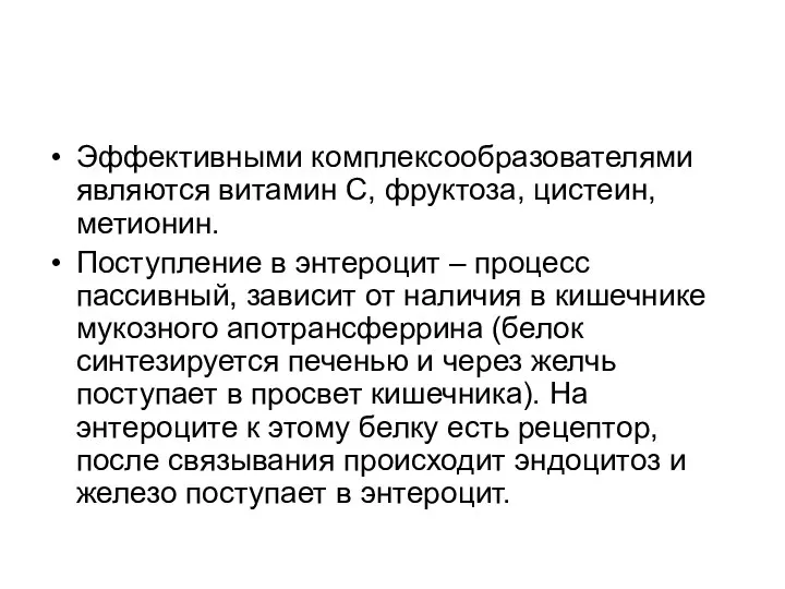 Эффективными комплексообразователями являются витамин С, фруктоза, цистеин, метионин. Поступление в энтероцит