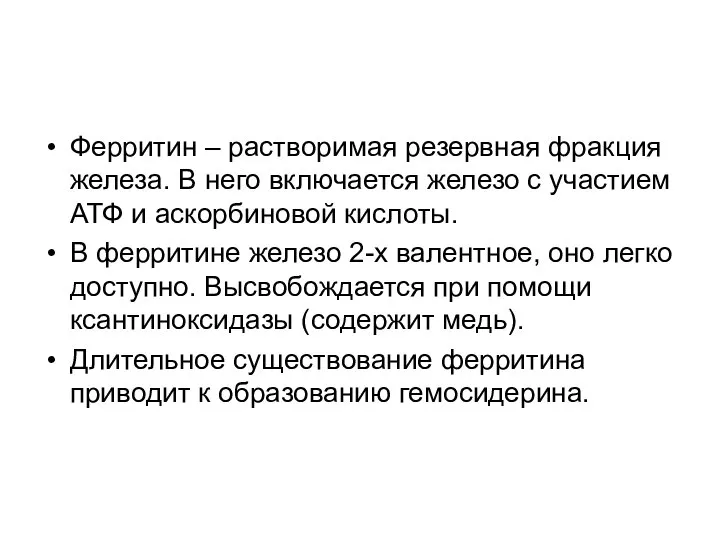 Ферритин – растворимая резервная фракция железа. В него включается железо с