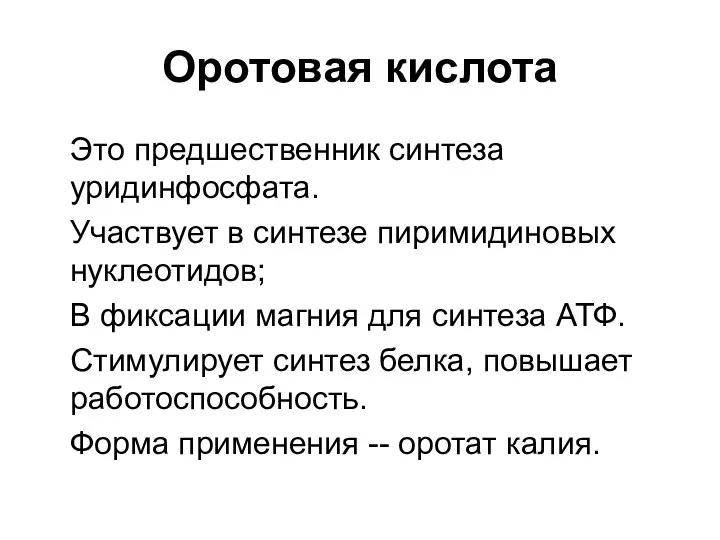 Оротовая кислота Это предшественник синтеза уридинфосфата. Участвует в синтезе пиримидиновых нуклеотидов;