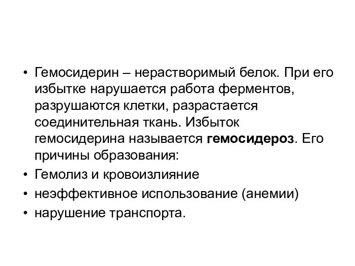 Гемосидерин – нерастворимый белок. При его избытке нарушается работа ферментов, разрушаются