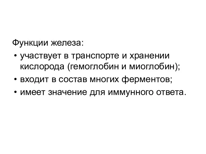 Функции железа: участвует в транспорте и хранении кислорода (гемоглобин и миоглобин);