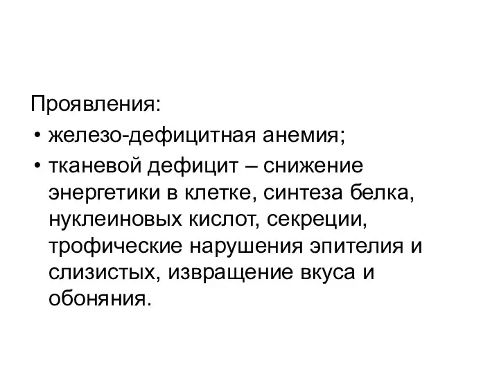 Проявления: железо-дефицитная анемия; тканевой дефицит – снижение энергетики в клетке, синтеза