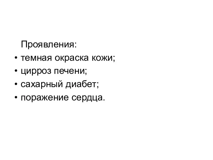 Проявления: темная окраска кожи; цирроз печени; сахарный диабет; поражение сердца.