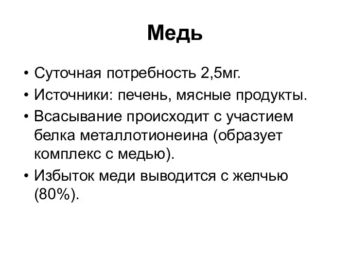 Медь Суточная потребность 2,5мг. Источники: печень, мясные продукты. Всасывание происходит с