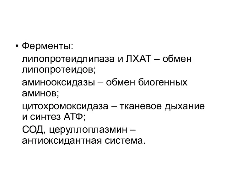 Ферменты: липопротеидлипаза и ЛХАТ – обмен липопротеидов; аминооксидазы – обмен биогенных