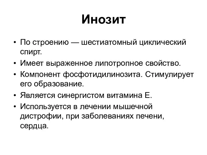 Инозит По строению — шестиатомный циклический спирт. Имеет выраженное липотропное свойство.