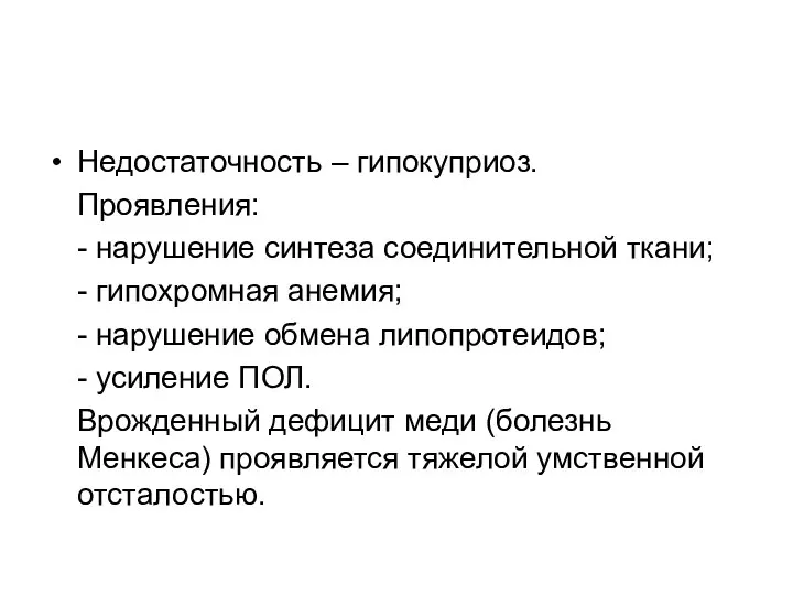 Недостаточность – гипокуприоз. Проявления: - нарушение синтеза соединительной ткани; - гипохромная