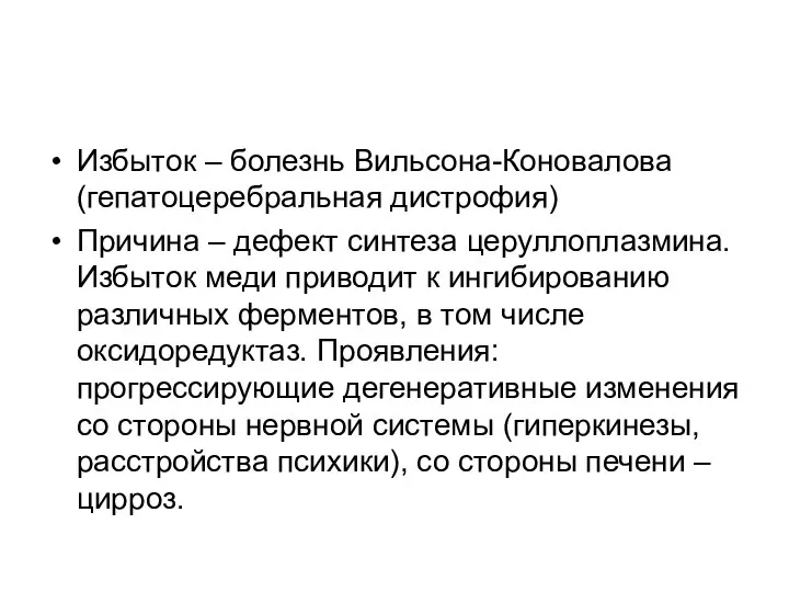 Избыток – болезнь Вильсона-Коновалова (гепатоцеребральная дистрофия) Причина – дефект синтеза церуллоплазмина.