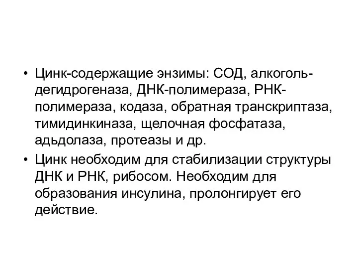 Цинк-содержащие энзимы: СОД, алкоголь-дегидрогеназа, ДНК-полимераза, РНК-полимераза, кодаза, обратная транскриптаза, тимидинкиназа, щелочная