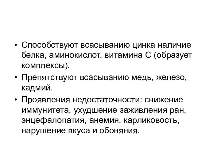 Способствуют всасыванию цинка наличие белка, аминокислот, витамина С (образует комплексы). Препятствуют