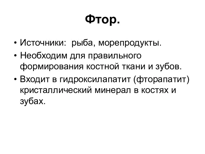 Фтор. Источники: рыба, морепродукты. Необходим для правильного формирования костной ткани и