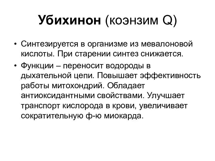 Убихинон (коэнзим Q) Синтезируется в организме из мевалоновой кислоты. При старении