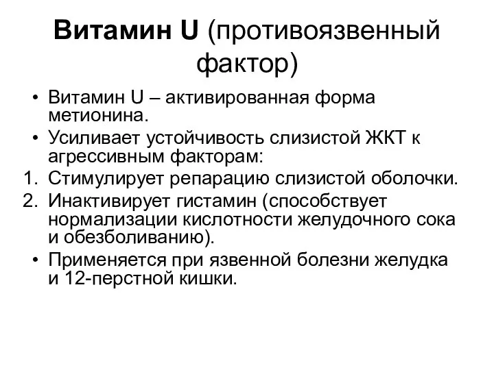 Витамин U (противоязвенный фактор) Витамин U – активированная форма метионина. Усиливает