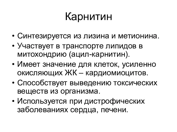 Карнитин Синтезируется из лизина и метионина. Участвует в транспорте липидов в