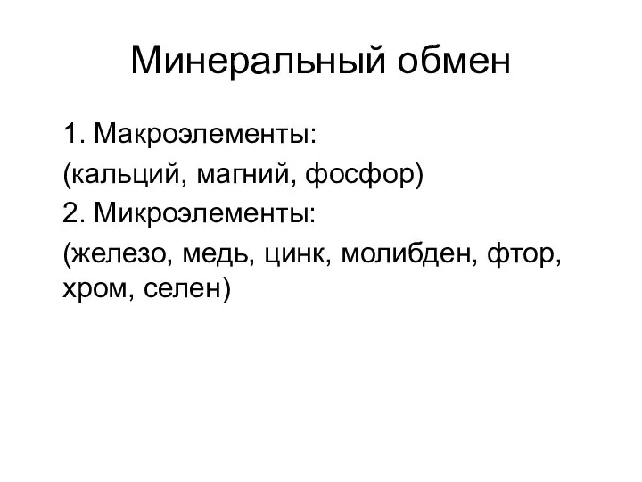 Минеральный обмен 1. Макроэлементы: (кальций, магний, фосфор) 2. Микроэлементы: (железо, медь, цинк, молибден, фтор, хром, селен)