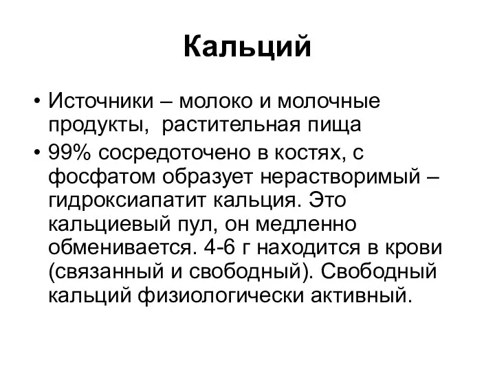 Кальций Источники – молоко и молочные продукты, растительная пища 99% сосредоточено