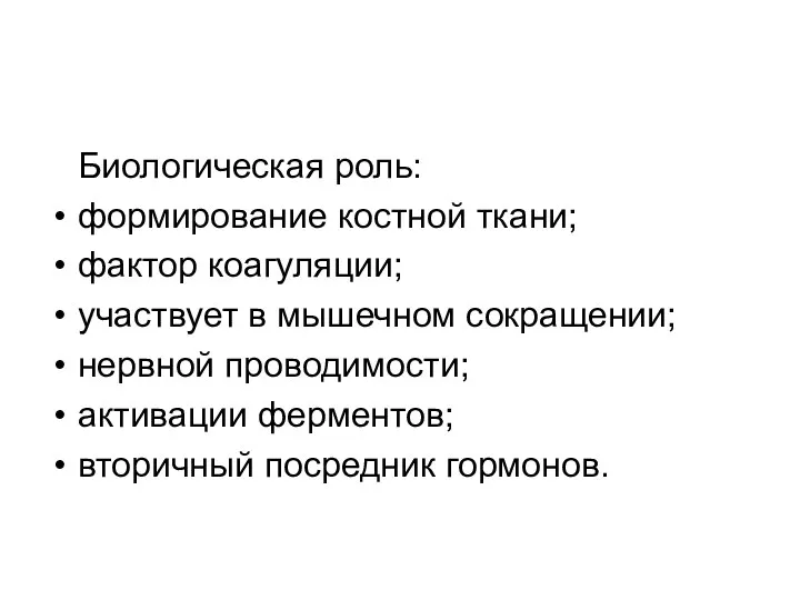 Биологическая роль: формирование костной ткани; фактор коагуляции; участвует в мышечном сокращении;