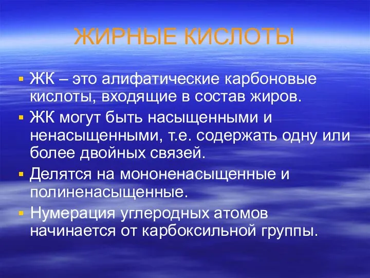 ЖИРНЫЕ КИСЛОТЫ ЖК – это алифатические карбоновые кислоты, входящие в состав