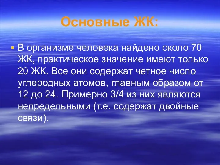 Основные ЖК: В организме человека найдено около 70 ЖК, практическое значение