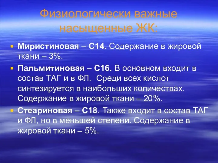 Физиологически важные насыщенные ЖК: Миристиновая – С14. Содержание в жировой ткани