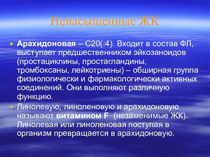 Ненасыщенные ЖК Арахидоновая – С20(:4). Входит в состав ФЛ, выступает предшественником