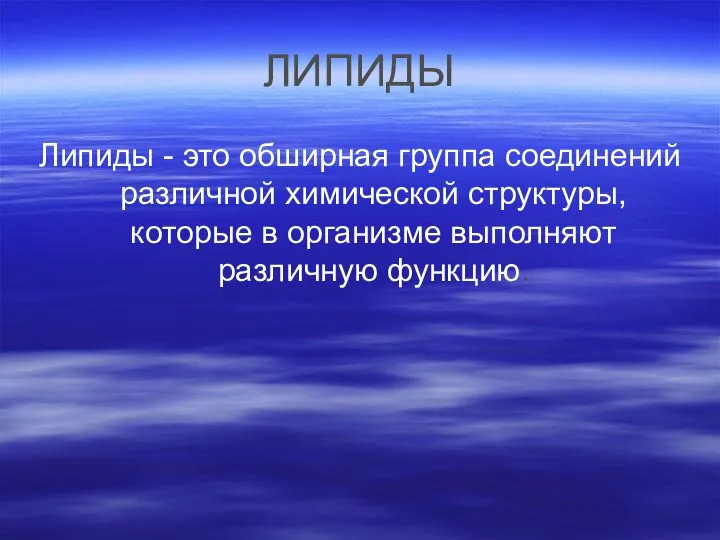 ЛИПИДЫ Липиды - это обширная группа соединений различной химической структуры, которые в организме выполняют различную функцию.