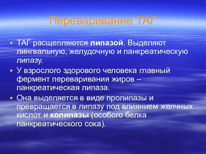 Переваривание ТАГ ТАГ расщепляются липазой. Выделяют лингвальную, желудочную и панкреатическую липазу.